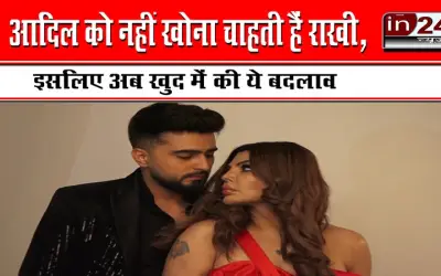 आदिल को नहीं खोना चाहती हैं राखी, इसलिए अब खुद में की ये बदलाव