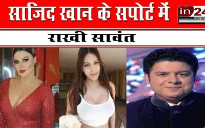 साजिद खान के सपोर्ट में राखी सावंत