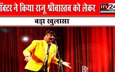 डॉक्टर ने किया राजू श्रीवास्तव को लेकर बड़ा खुलासा