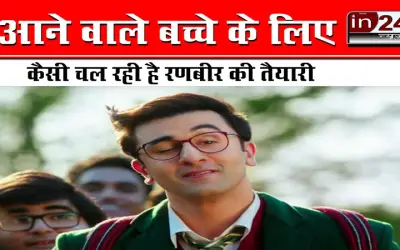 Ranbir told how is the preparations for the child's welcome