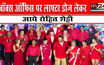 बॉक्स ऑफिस पर लाफ्टर डोज लेकर आये रोहित शेट्टी