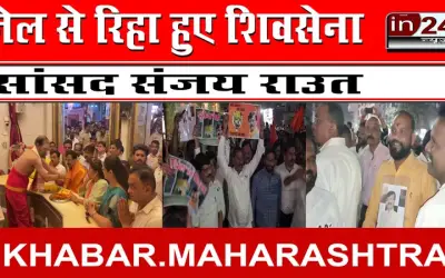 जेल से रिहा हुए शिवसेना सांसद संजय राउत