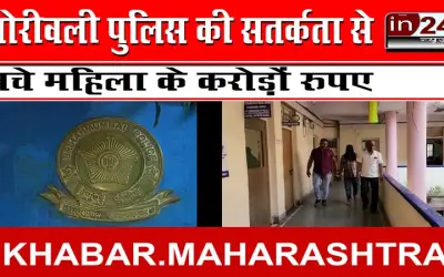 बोरीवली पुलिस की सतर्कता से बचे महिला के करोड़ों रुपए