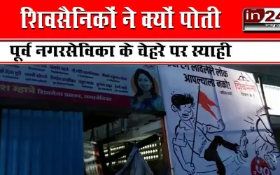 shiv sainik throw ink on the poster of former shiv sena corporator