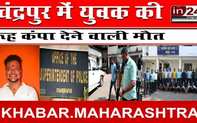 चंद्रपुर में युवक की रूह कंपा देने वाली मौत