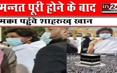 मन्नत पूरी होने के बाद मक्का पहुंचे शाहरुख़ खान
