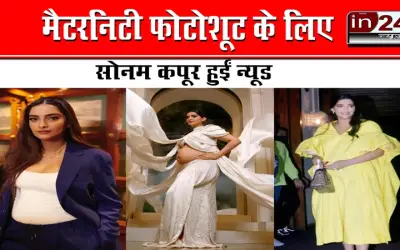 मैटरनिटी फोटोशूट के लिए सोनम कपूर हुईं न्यूड
