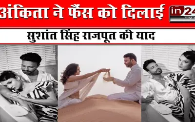अंकिता ने फैंस को दिलाई सुशांत सिंह राजपूत की याद