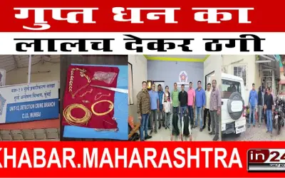 गुप्त धन का लालच देकर ठगी
