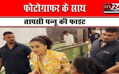 फोटोग्राफर के साथ तापसी पन्नू की फाइट