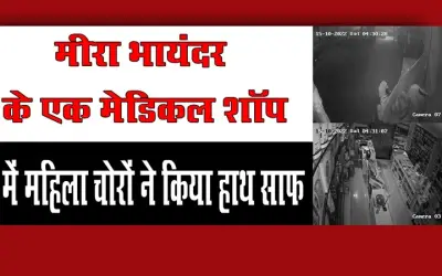 मीरा भायंदर के एक मेडिकल शॉप में महिला चोरों ने किया हाथ साफ