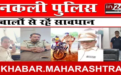 नकली पुलिस वालों से रहें सावधान