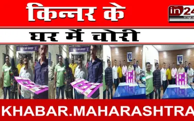किन्नर के घर में चोरी