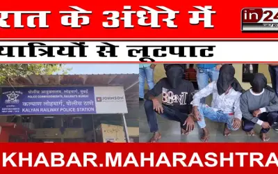 रात के अंधेरे में यात्रियों से लूटपाट