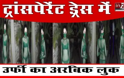 ट्रांसपेरेंट ड्रेस में उर्फी का अरबिक लुक