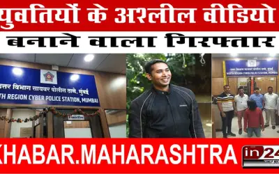 युवतियों के अश्लील वीडियो बनाने वाला गिरफ्तार