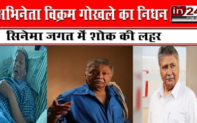 नहीं रहे बॉलिवुड के महान कलाकार विक्रम गोखले, फिल्म इंडस्ट्री में शोक की लहर