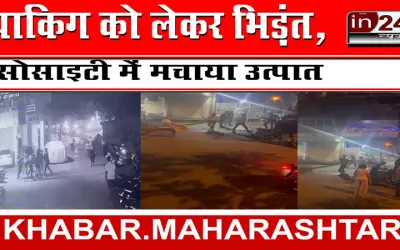 पार्किंग को लेकर भिड़ंत, सोसाइटी में मचाया उत्पात