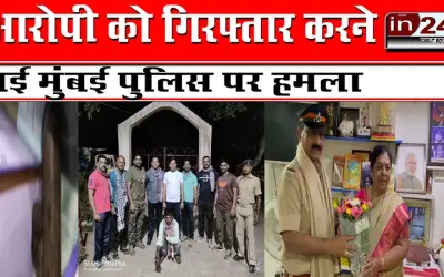 आरोपी को गिरफ्तार करने गई मुंबई पुलिस पर हमला