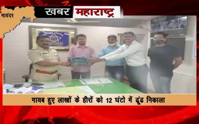 Bhayandar police found missing diamonds worth lakhs in 12 hours