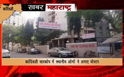 No Road No Vote' banner ahead of BMC elections by kandivali residents