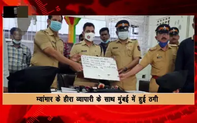 Myanmar diamond trader cheated in Mumbai