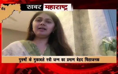 Huge decline in female birth rate in Beed district