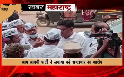 Aam Aadmi Party alleges big corruption on Chandrapur Municipality