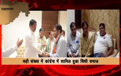 Sindhi society of Ulhasnagar joined Congress in large numbers