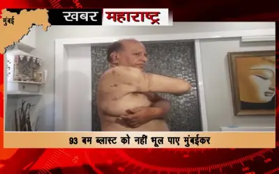 93 bomb blast Kirti Ajmera has not received compensation Till date