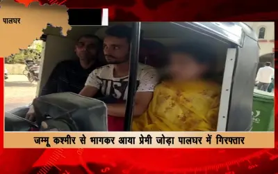 Lover couple who fled from Jammu and Kashmir arrested in Palghar