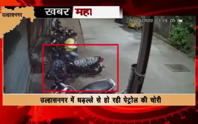 Terror of petrol stealers in the dark of night in Ulhasnagar