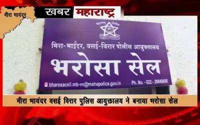 Mira Bhayander Vasai Virar Police Commissionerate set up bharosa cell for public safety