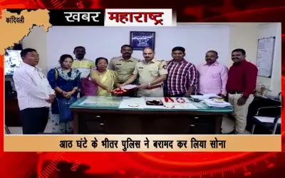 Big action of Charkop police,in just 8 hours, Charkop police returned lost gold worth lakhs