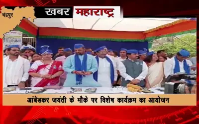 Dr. Babasaheb Ambedkar's birth anniversary celebrated with pomp in Chandrapur