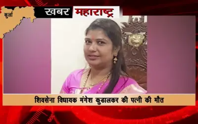 Shiv Sena MLA Mangesh Kudalkar wife dies