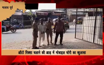 Mobile theft exposed under the guise of driving an auto rickshaw