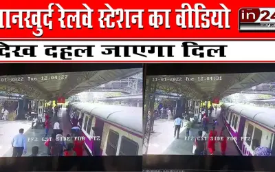 मानखुर्द रेलवे स्टेशन का वीडियो देख दहल जाएगा दिल