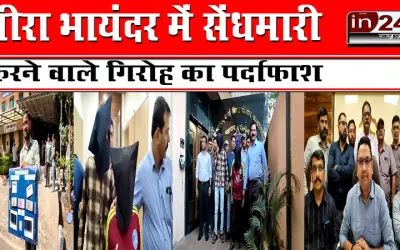 मीरा भायंदर में सेंधमारी करने वाले गिरोह का पर्दाफाश