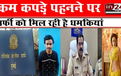 कम कपड़े पहनने पर उर्फी को मिल रही है धमकियां