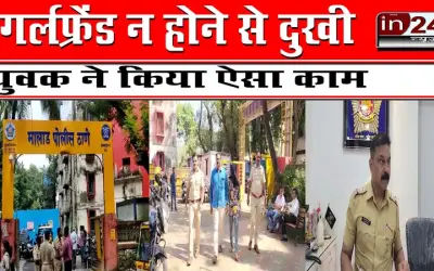 गर्लफ्रेंड न होने से दुखी युवक ने किया ऐसा काम