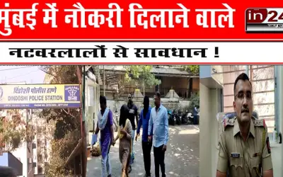 मुंबई में नौकरी दिलाने वाले नटवरलालों से सावधान !