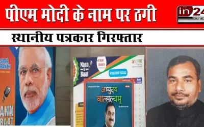 पीएम मोदी के नाम पर ठगी