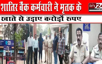 शातिर बैंक कर्मचारी ने मृतक के खाते से उड़ाए करोड़ों रुपए