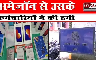 अमेजॉन से उसके कर्मचारियों ने की ठगी