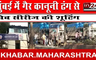 मुंबई में गैर कानूनी ढंग से वेब सीरीज की शूटिंग