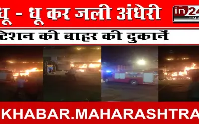 धू - धू कर जली अंधेरी स्टेशन की बाहर की दुकानें