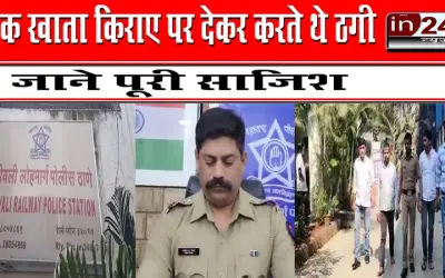 Mumbai Police की Cyber Cell ने शातिर ठगों को किया गिरफ्तार