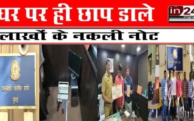 घर पर ही छाप डाले लाखों के नकली नोट