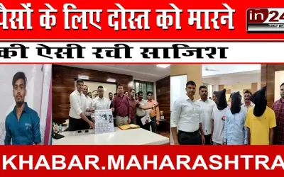पैसों के लिए दोस्त को मारने की ऐसी रची साजिश